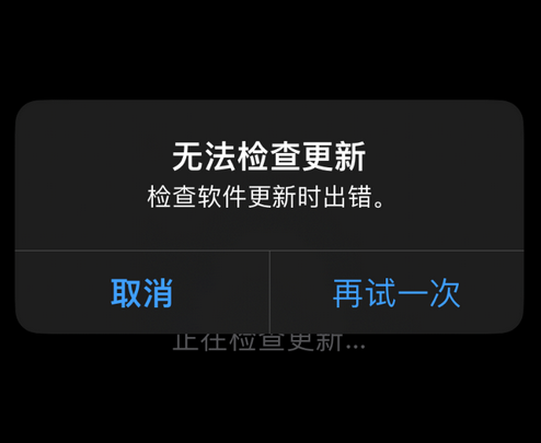 福清苹果售后维修分享iPhone提示无法检查更新怎么办